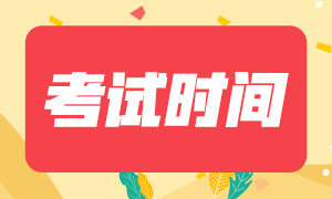 公布上海2021年注册会计师考试时间和考试科目是啥了吗？