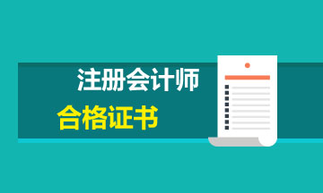 2020年广西南宁CPA合格证如何领取？