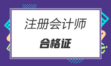 江西南昌2020年注册会计师合格证书领取地址公布了吗？