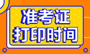 2021青岛注会准考证打印时间是什么时候？