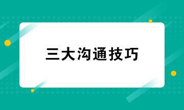 超实用 财务人员必知的三大沟通技巧 快学起来吧！