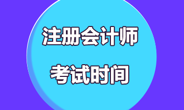 2021上海注册会计师综合考试时间是几月份？