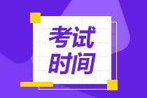 CMA考试时间2021年什么时候考？