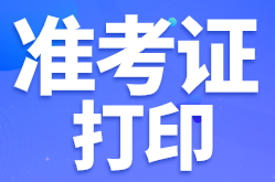 南京基金从业资格考试准考证打印有哪些步骤？