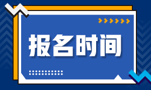 资产评估师考试报名时间