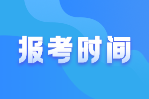 新疆2021高级会计师报名时间及条件公布了吗？