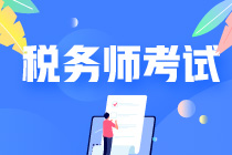 税务师考试科目难度&报考搭配建议