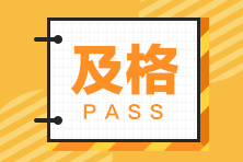 备考必看！青岛考生2021CFA一级备考资料！