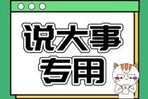 2021年中级会计考试时间为9月4日至6日