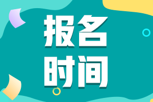 2021高级经济师报名时间