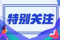 2021年高级经济师（财政税收）考试大纲变动情况