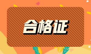 青海省2020年注册会计师合格证领取时间和领取地点