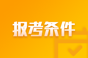 2021年中级会计师报名条件及考试科目公布啦！