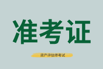 湖南2021年资产评估师考试准考证打印时间确定了吗？