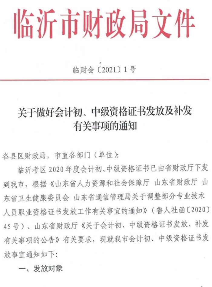 山东临沂2020中级会计资格证书领取通知