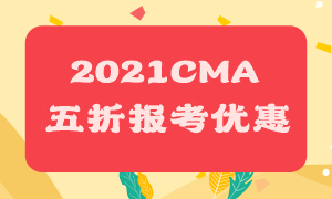 CMA五折报考优惠