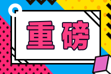 2021上海特许金融分析师一级报名条件是什么？