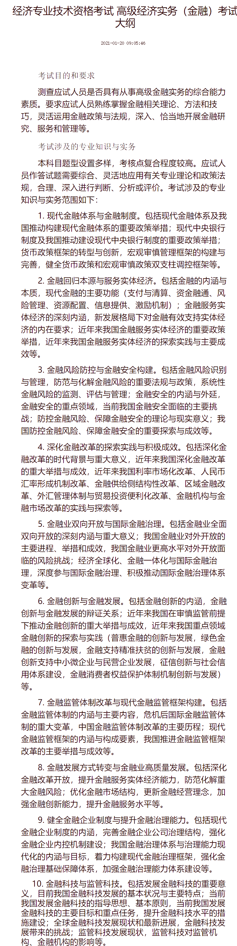 经济专业技术资格考试 高级经济实务（金融）考试大纲