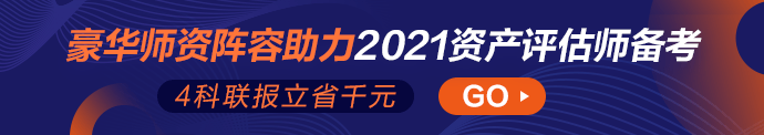 2021资产评估师