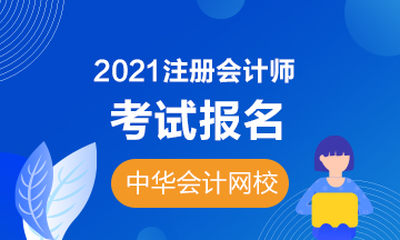 2021黑龙江CPA报名时间和考试科目公布啦