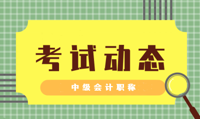 浙江杭州市中级会计考试题型及分值2021年的公布没？