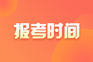 2021年湖南中级会计师报考时间是什么时候？