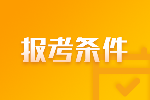 辽宁2021年中级会计师的报考条件有什么？