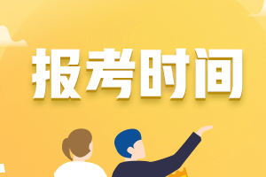 安徽芜湖市2021年中级报名时间和考试时间公布没？