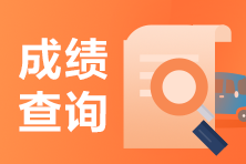 2021年5月CFA一级考试成绩查询方式是？