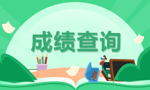 2021北京CFA一级成绩查询流程你知道吗？