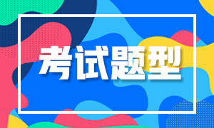 西安2021年特许金融分析师考试题型有哪些？