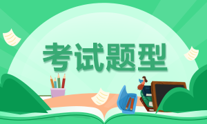 你了解杭州考生2021年特许金融分析师考试题型吗？