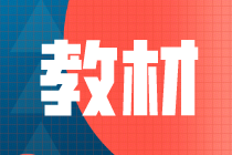 2021高级经济师教材预计4月底左右上架！