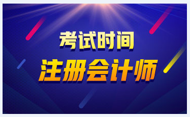 2021年陕西注册会计师考试时间已公布在8月！