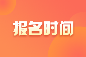 辽宁丹东2021年中级会计师报名时间是啥时候？