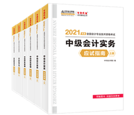 考生答疑：备考中级会计职称买经典题解还需要买应试指南吗？