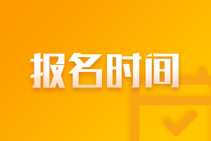 2021江苏无锡中级会计证报名时间