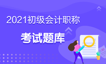 上海2021会计初级考试每日一练！免费练习