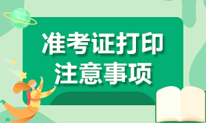 郑州考生CFA一级打印准考证打印注意事项来啦！