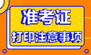 珠海考生CFA一级打印准考证打印需要注意什么事项？