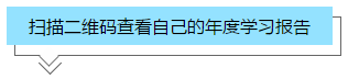 你的2020年学习报告已生成！2021牛年继续冲冲冲！>