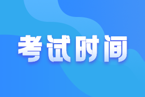 2021年CMA考试时间是什么时候？