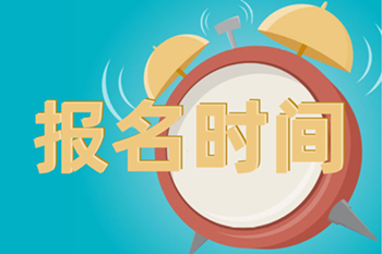 安徽芜湖2021会计中级考试报名时间和考试时间公布了！