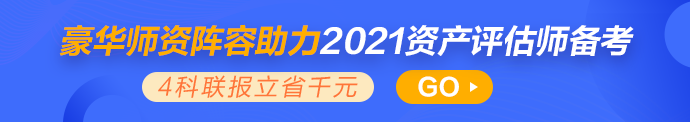 2021年资产评估师新课