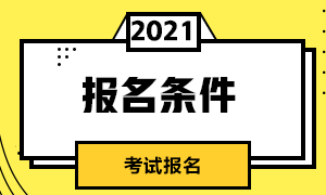 7月期货从业人员资格考试报考条件是？