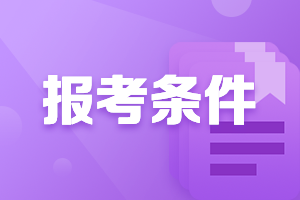 海南屯昌县中级会计职称报名条件2021的公布了
