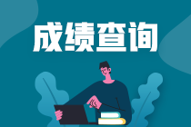 浙江期货从业考试成绩查询流程是什么？