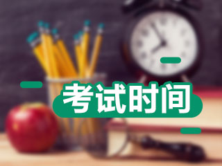 2021年甘肃中级会计考试时间为9月4日至6日