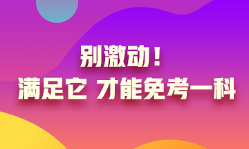 真的实现了只考一科就可以？别激动 满足条件才可以！