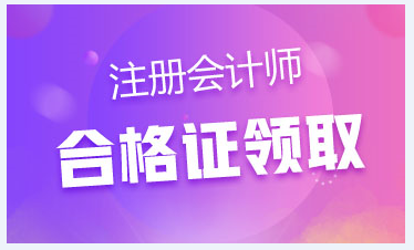 黑龙江哈尔滨注册会计师2020年合格证如何领取？